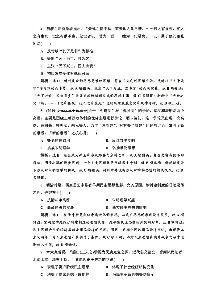 2020高考历史新一线大一轮专题复习模式人民版精练：课时检测（三十五）　明末清初的思想活跃局面 WORD版含解析.doc_第2页