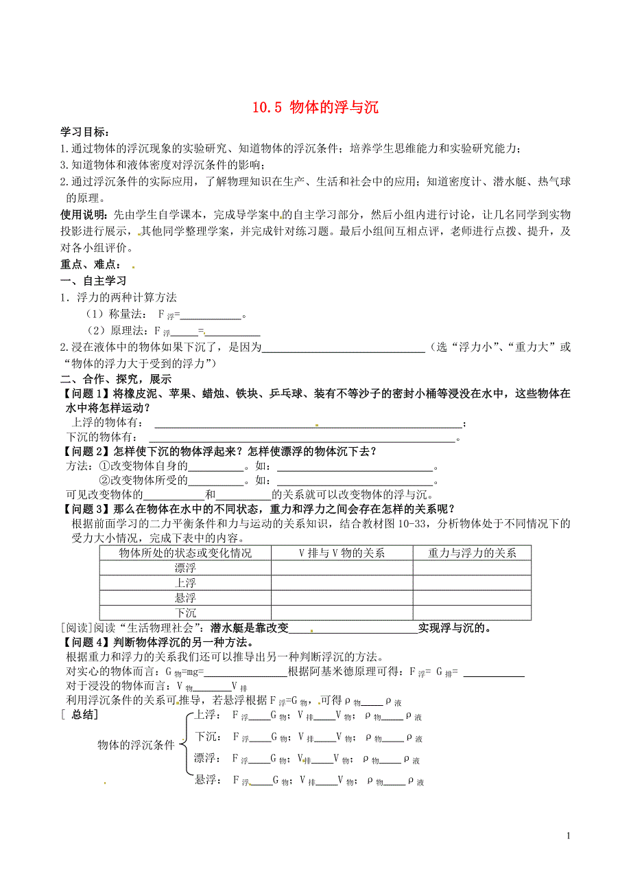 江苏省南京市第十八中学八年级物理下册《10.5 物体的浮与沉》学案（无答案）（新版）苏科版.docx_第1页