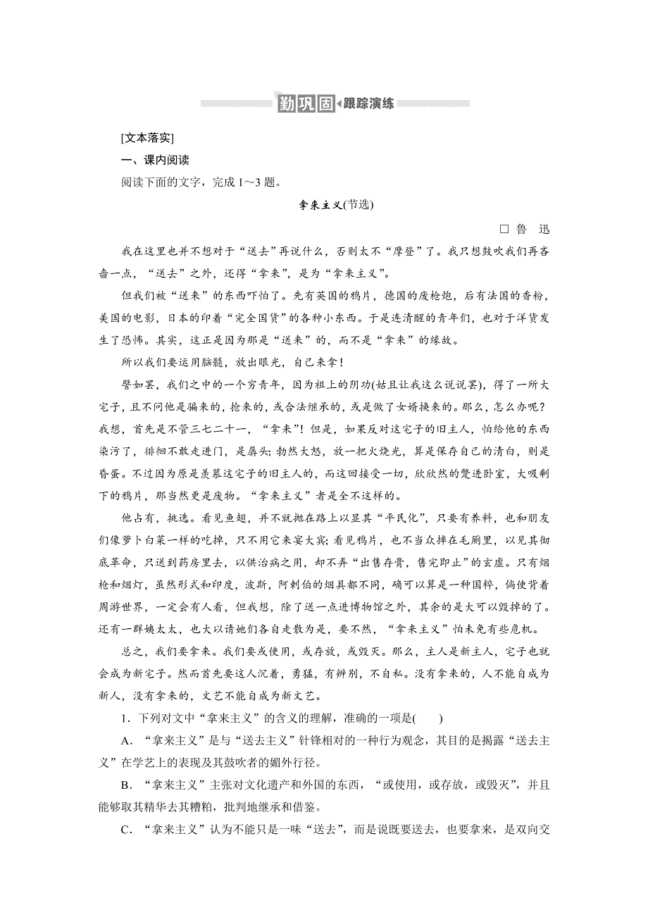 2019-2020学年人教版语文必修四培优学案跟踪演练：3-8　拿来主义 WORD版含解析.doc_第1页