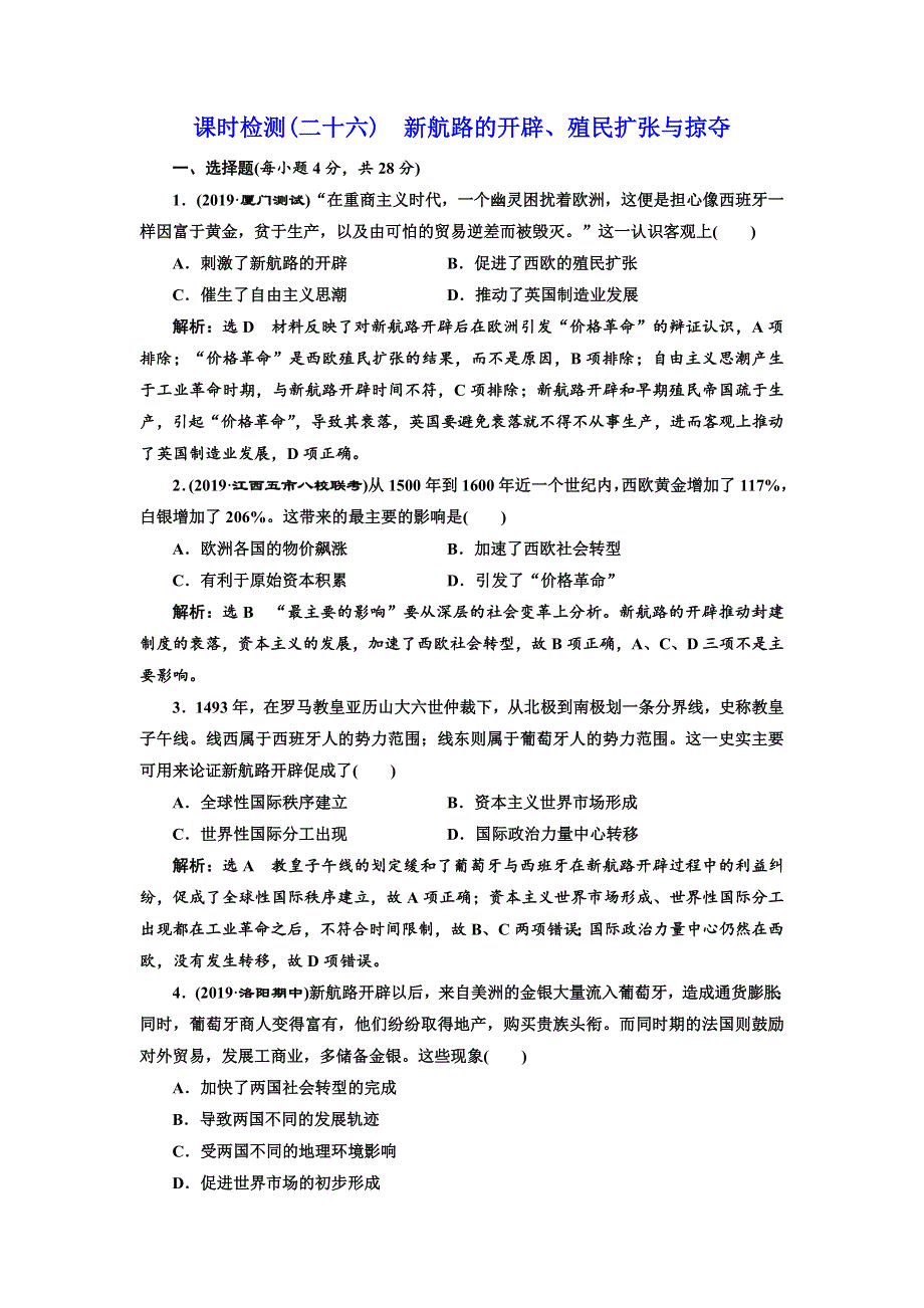 2020高考历史新一线大一轮专题复习模式人民版精练：课时检测（二十六）　新航路的开辟、殖民扩张与掠夺 WORD版含解析.doc_第1页