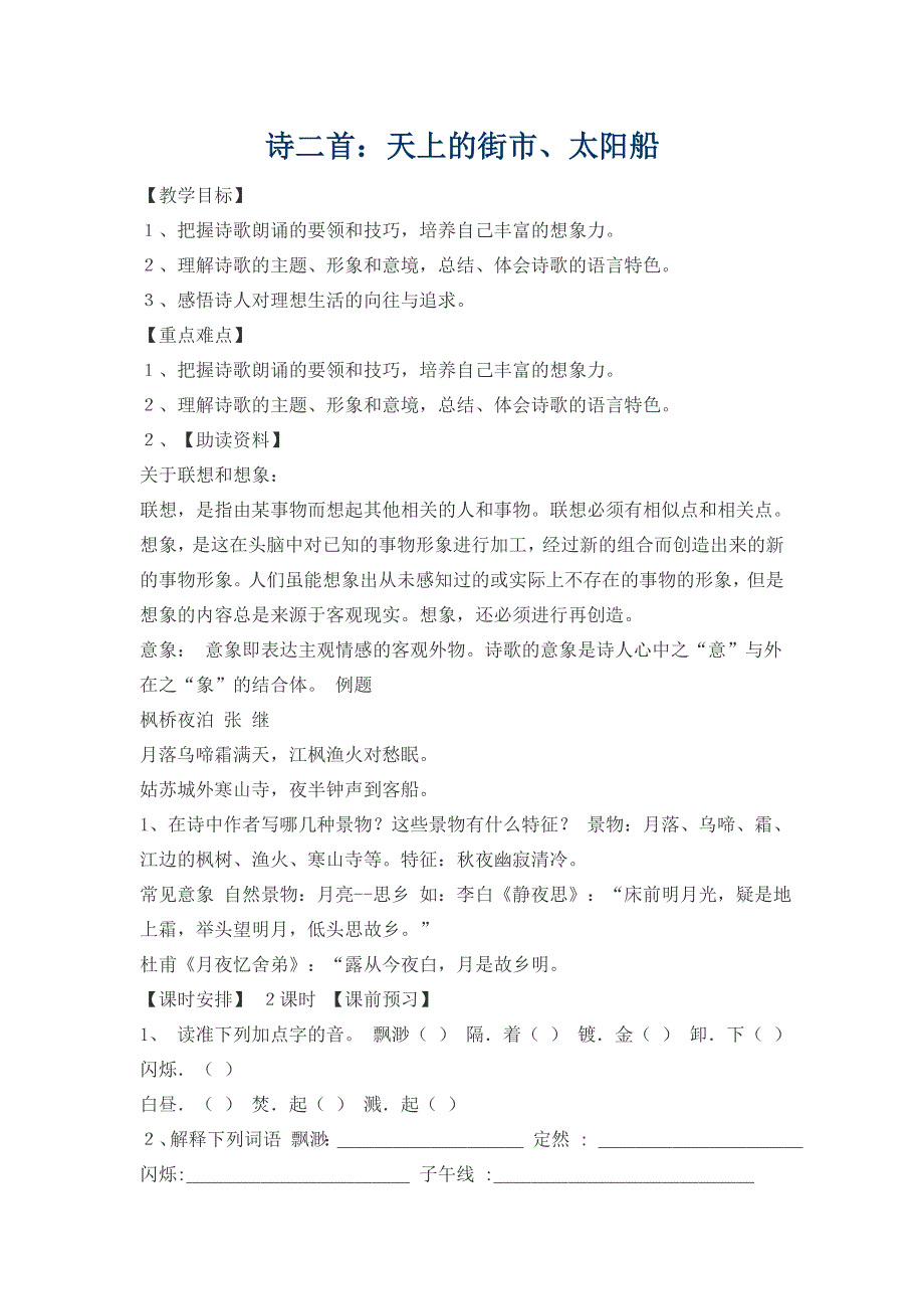 2022年人教部编版七年级上册20.诗二首导学案.doc_第1页