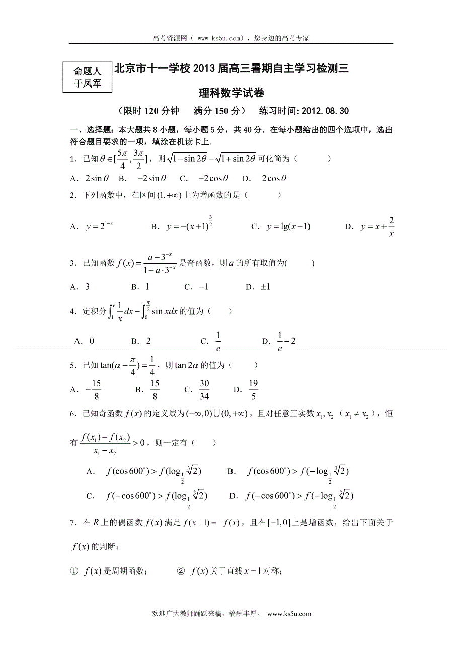 北京市十一学校2013届高三暑期自主学习检测三（数学理）.doc_第1页