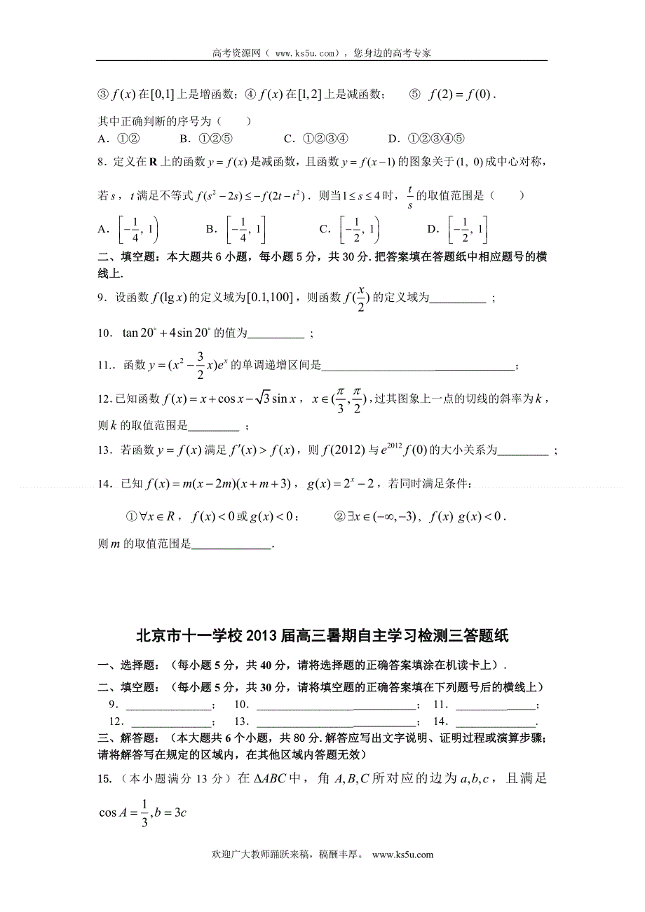 北京市十一学校2013届高三暑期自主学习检测三（数学理）.doc_第2页