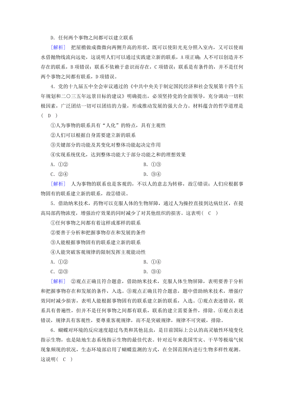 2020-2021学年新教材高中政治 第一单元 探索世界与把握规律 第3课 第1框 世界是普遍联系的课时作业（含解析）部编版必修4.doc_第2页