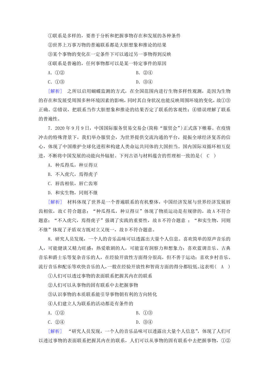 2020-2021学年新教材高中政治 第一单元 探索世界与把握规律 第3课 第1框 世界是普遍联系的课时作业（含解析）部编版必修4.doc_第3页