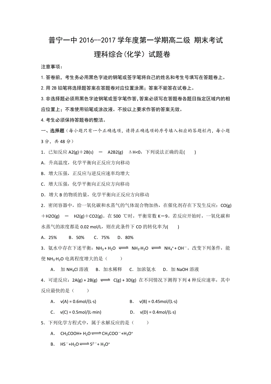 广东省普宁市第一中学2016-2017学年高二上学期期末考试化学试题 WORD版含答案.doc_第1页