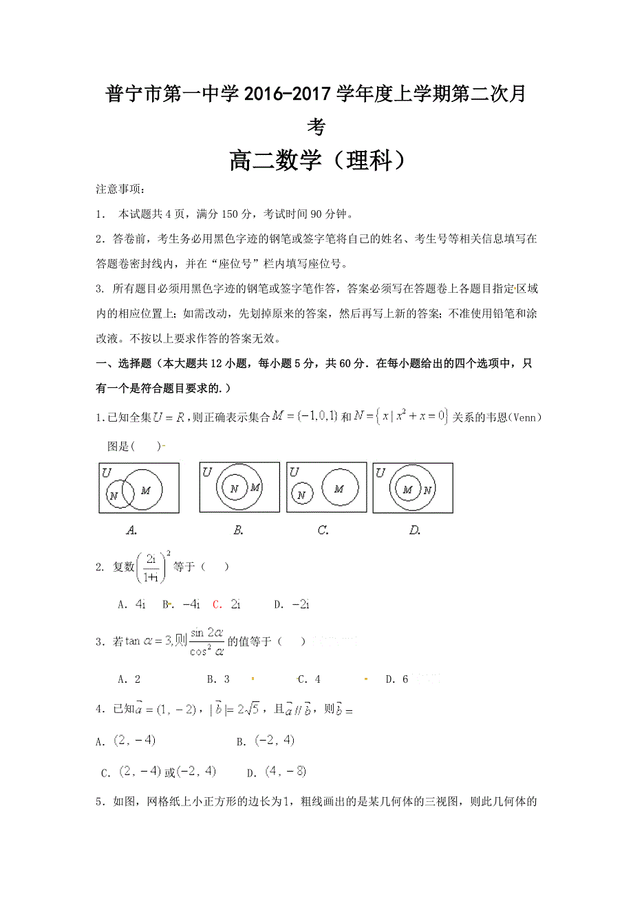 广东省普宁市第一中学2016-2017学年高二上学期第二次月考数学（理）试题 WORD版含答案.doc_第1页