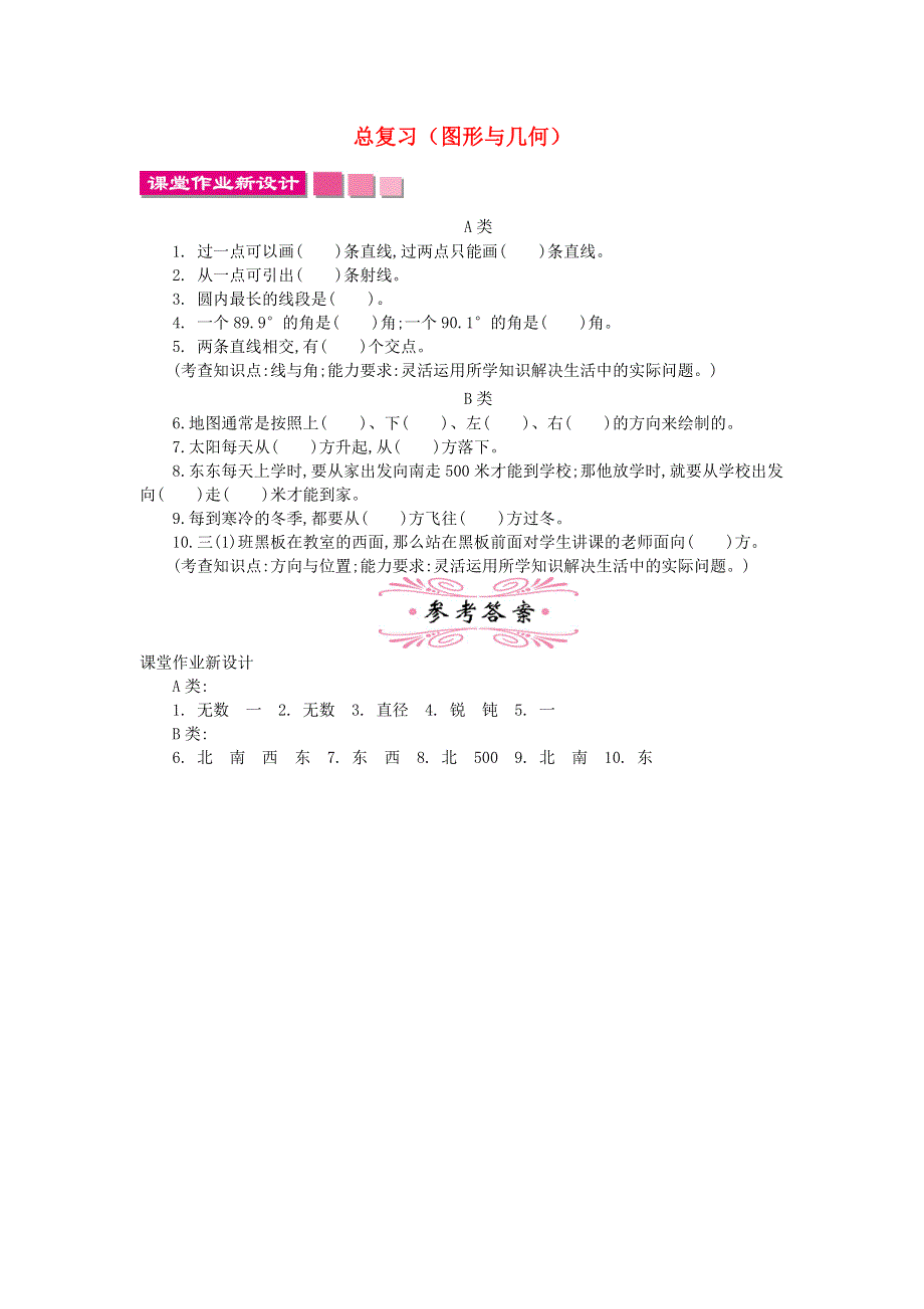 四年级数学上册 总复习（图形与几何）同步练习 北师大版.doc_第1页