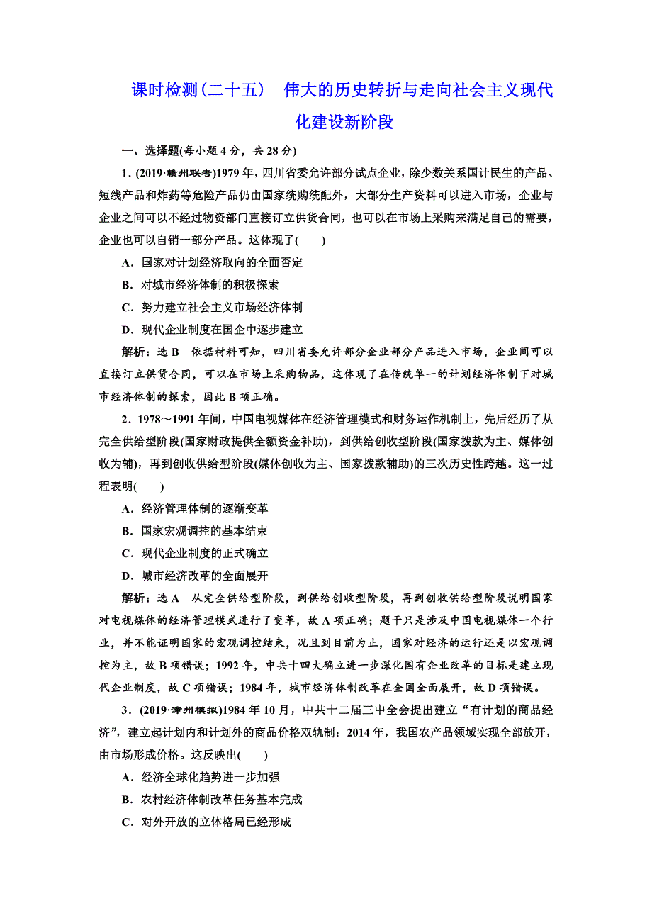 2020高考历史新一线大一轮专题复习模式人民版精练：课时检测（二十五）　伟大的历史转折与走向社会主义现代化建设新阶段 WORD版含解析.doc_第1页