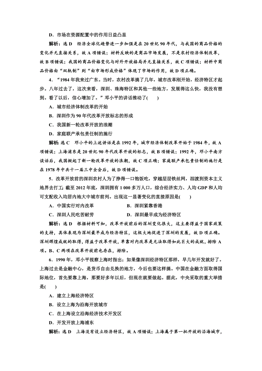 2020高考历史新一线大一轮专题复习模式人民版精练：课时检测（二十五）　伟大的历史转折与走向社会主义现代化建设新阶段 WORD版含解析.doc_第2页