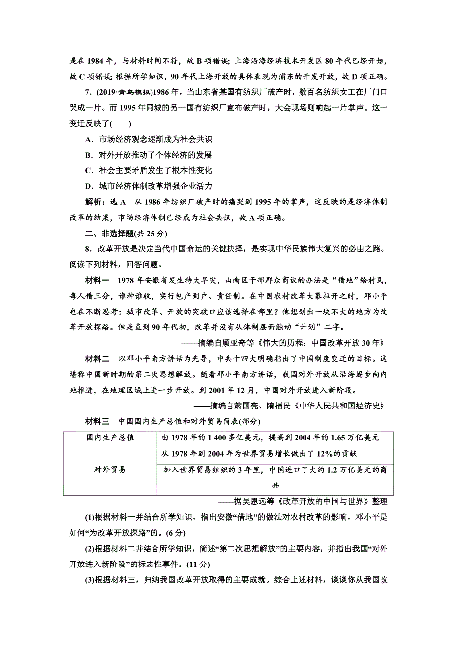 2020高考历史新一线大一轮专题复习模式人民版精练：课时检测（二十五）　伟大的历史转折与走向社会主义现代化建设新阶段 WORD版含解析.doc_第3页