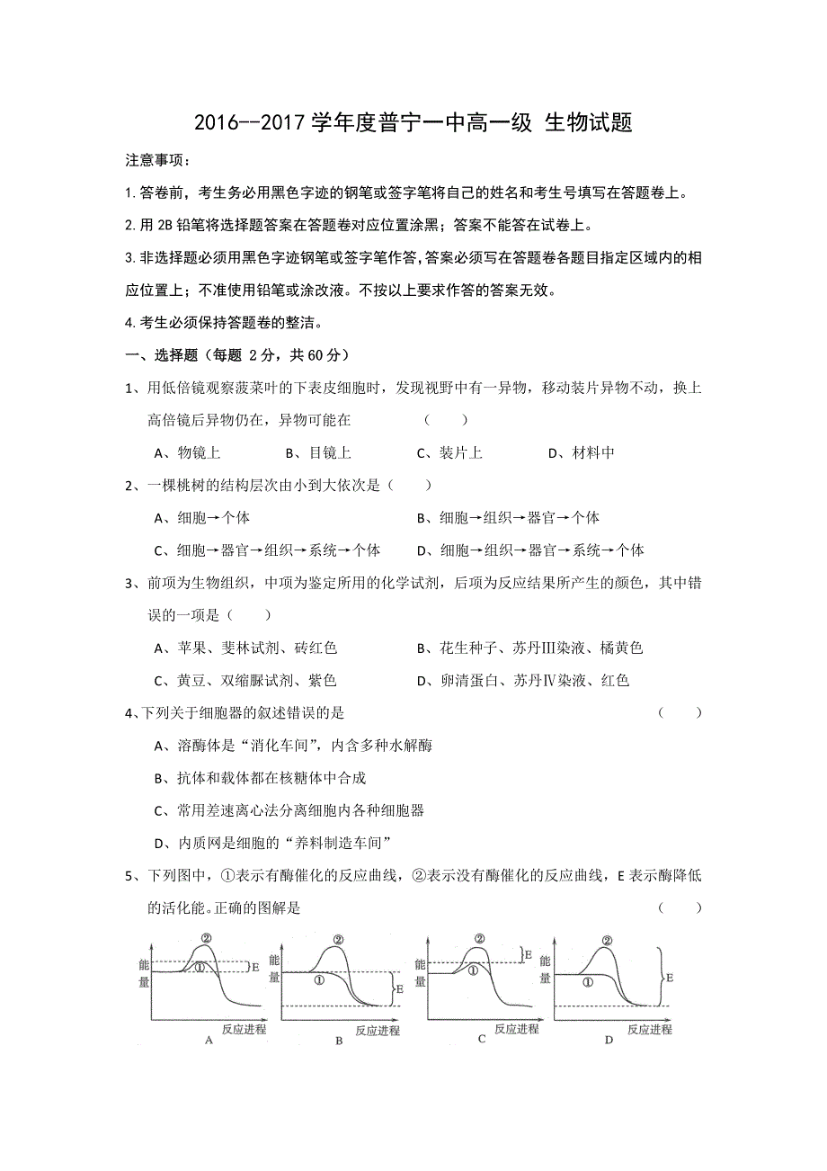 广东省普宁市第一中学2016-2017学年高一下学期开学考试生物试题 WORD版含答案.doc_第1页