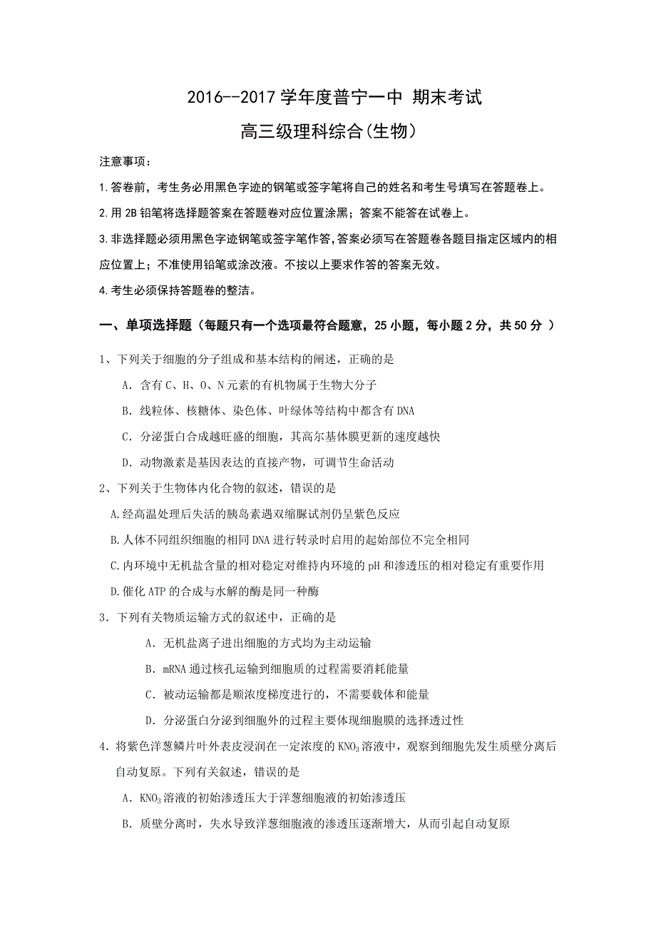 广东省普宁市第一中学2017届高三上学期期末考试生物试题 WORD版含答案.doc_第1页