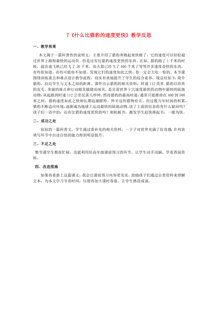 2022五年级语文上册 第二单元 7 什么比猎豹的速度更快教学反思 新人教版.docx_第1页