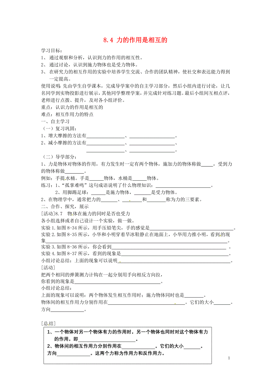 江苏省南京市第十八中学八年级物理下册《8.4 力的作用是相互的》学案（无答案）（新版）苏科版.docx_第1页