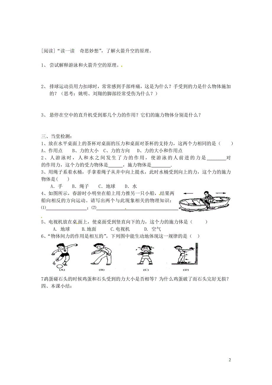 江苏省南京市第十八中学八年级物理下册《8.4 力的作用是相互的》学案（无答案）（新版）苏科版.docx_第2页