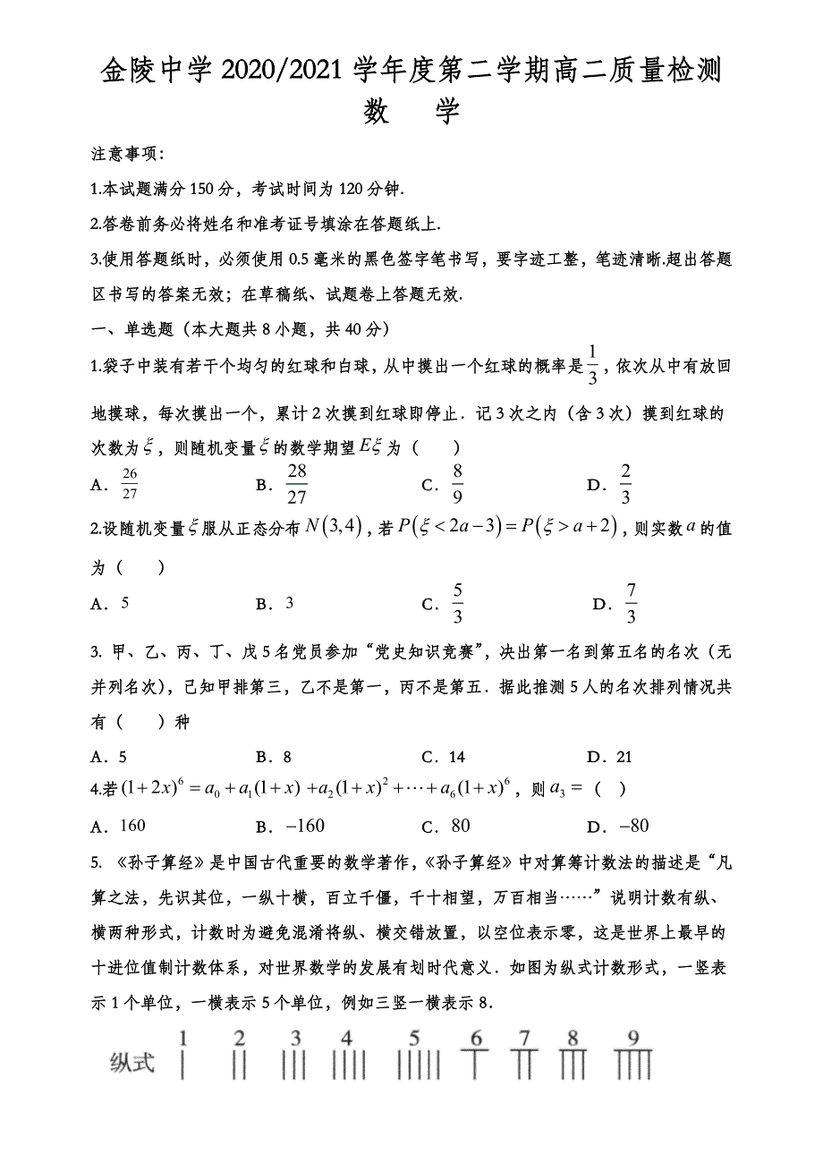 江苏省南京市金陵中学2020-2021学年高二下学期五月月考数学试题 WORD版含答案.docx_第1页