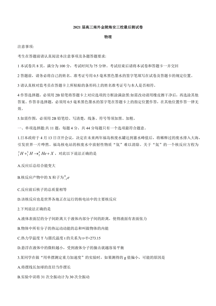 江苏省南京市金陵、南外、海安三校2021届高三下学期5月最后联考物理试题 WORD版含答案.docx_第1页