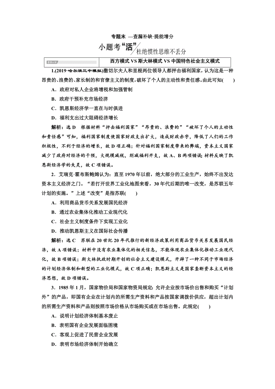 2020高考历史新一线大一轮专题复习模式人民版讲义：专题八 专题末 —查漏补缺 提能增分 WORD版含答案.doc_第1页