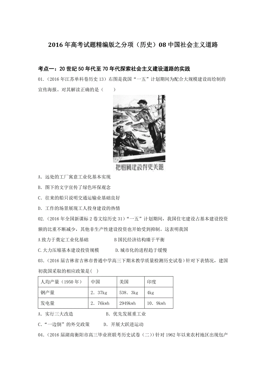 2016年高考+联考模拟历史试题分项版解析——专题08 中国社会主义道路- （学生版） WORD版缺答案.doc_第1页