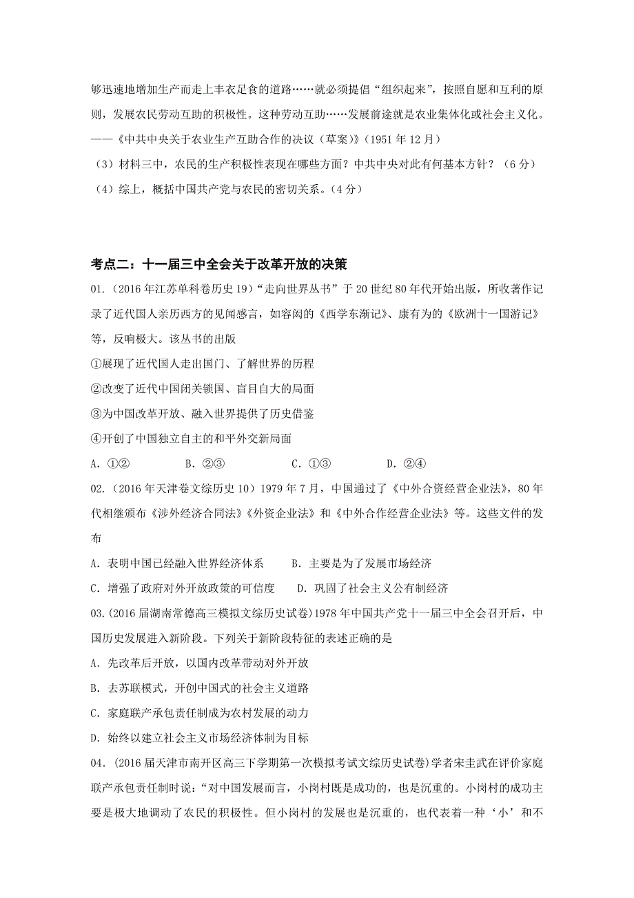 2016年高考+联考模拟历史试题分项版解析——专题08 中国社会主义道路- （学生版） WORD版缺答案.doc_第3页