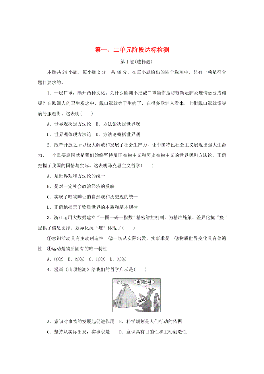 2020-2021学年新教材高中政治 第一单元 探索世界与把握规律 第二单元 认识社会与价值选择 阶段达标检（含解析）新人教版必修4.doc_第1页