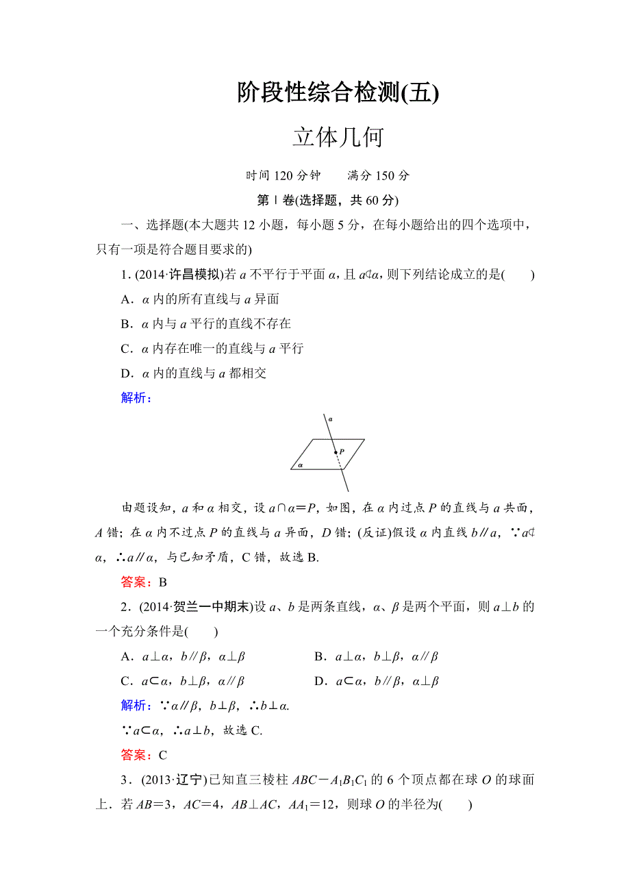 《解密高考》2015届高考数学&人教A版大一轮总复习阶段性综合检测（文）5 WORD版含解析.doc_第1页