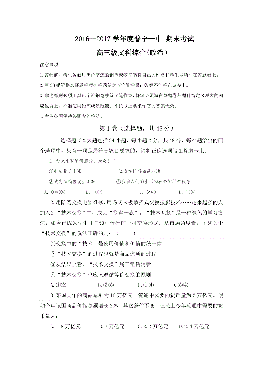 广东省普宁市第一中学2017届高三上学期期末考试政治试题 WORD版含答案.doc_第1页