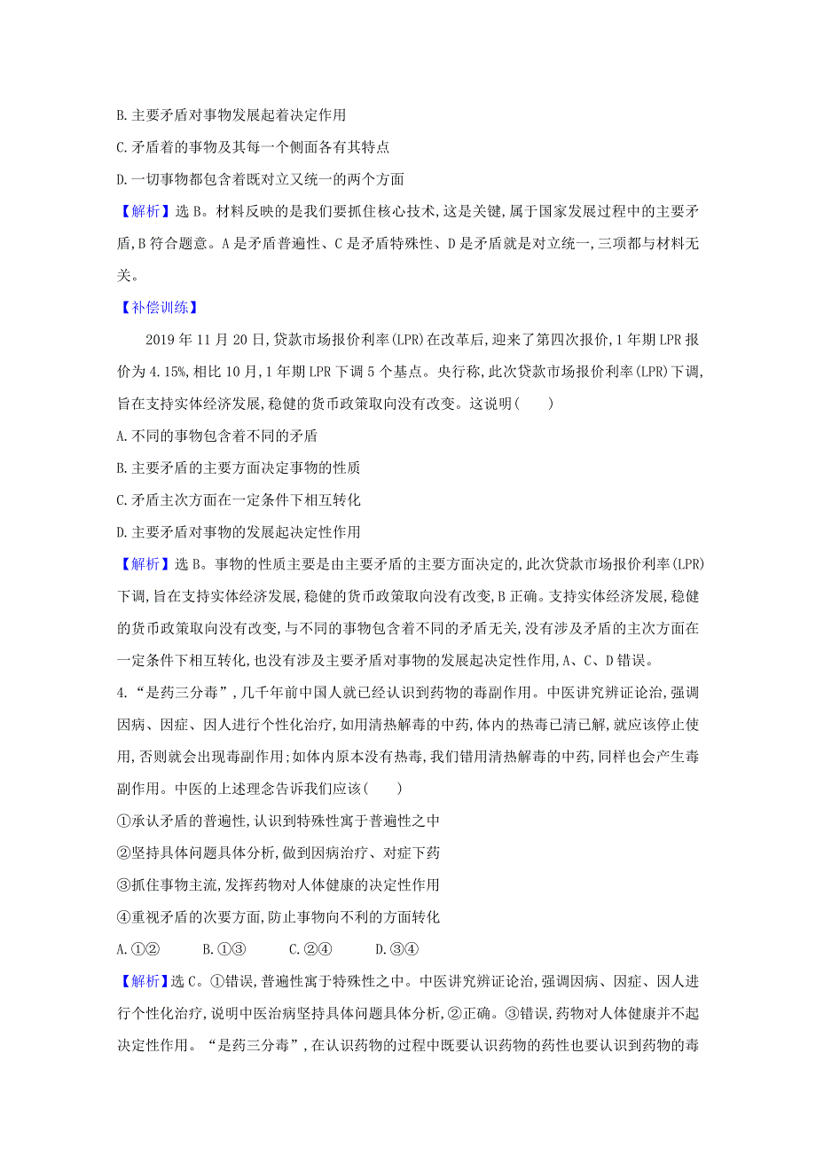 2020-2021学年新教材高中政治 第一单元 探索世界与把握规律 第三课 第3课时 唯物辩证法的实质与核心检测（含解析）部编版必修4.doc_第2页