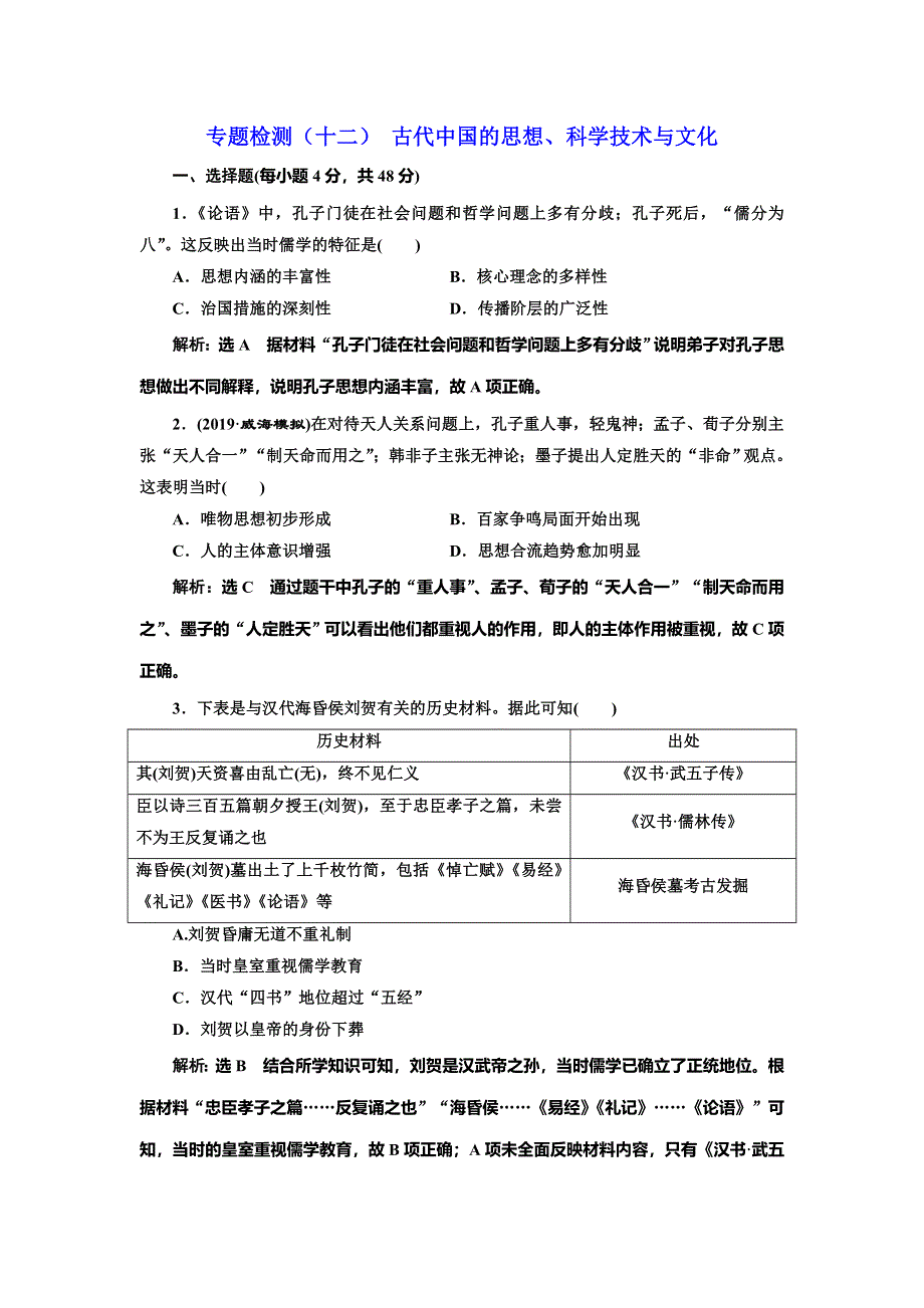 2020高考历史新一线大一轮专题复习模式北师大版精练：专题检测（十二） 古代中国的思想、科学技术与文化 WORD版含解析.doc_第1页