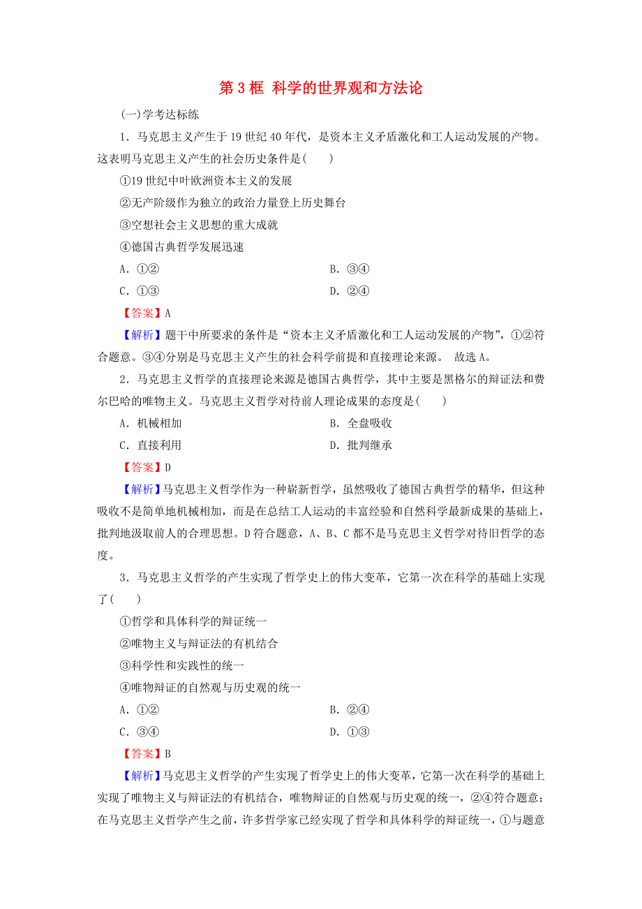 2020-2021学年新教材高中政治 第一单元 探索世界与把握规律 第一课 第3框 科学的世界观和方法论作业（含解析）新人教版必修4.doc_第1页