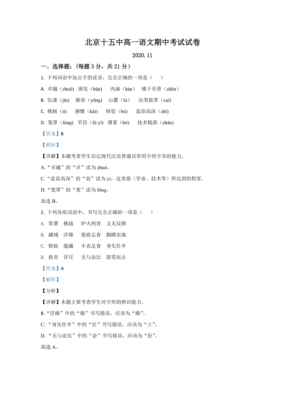 北京市十五中2020-2021学年高一上学期期中考试语文试题 WORD版含解析.doc_第1页