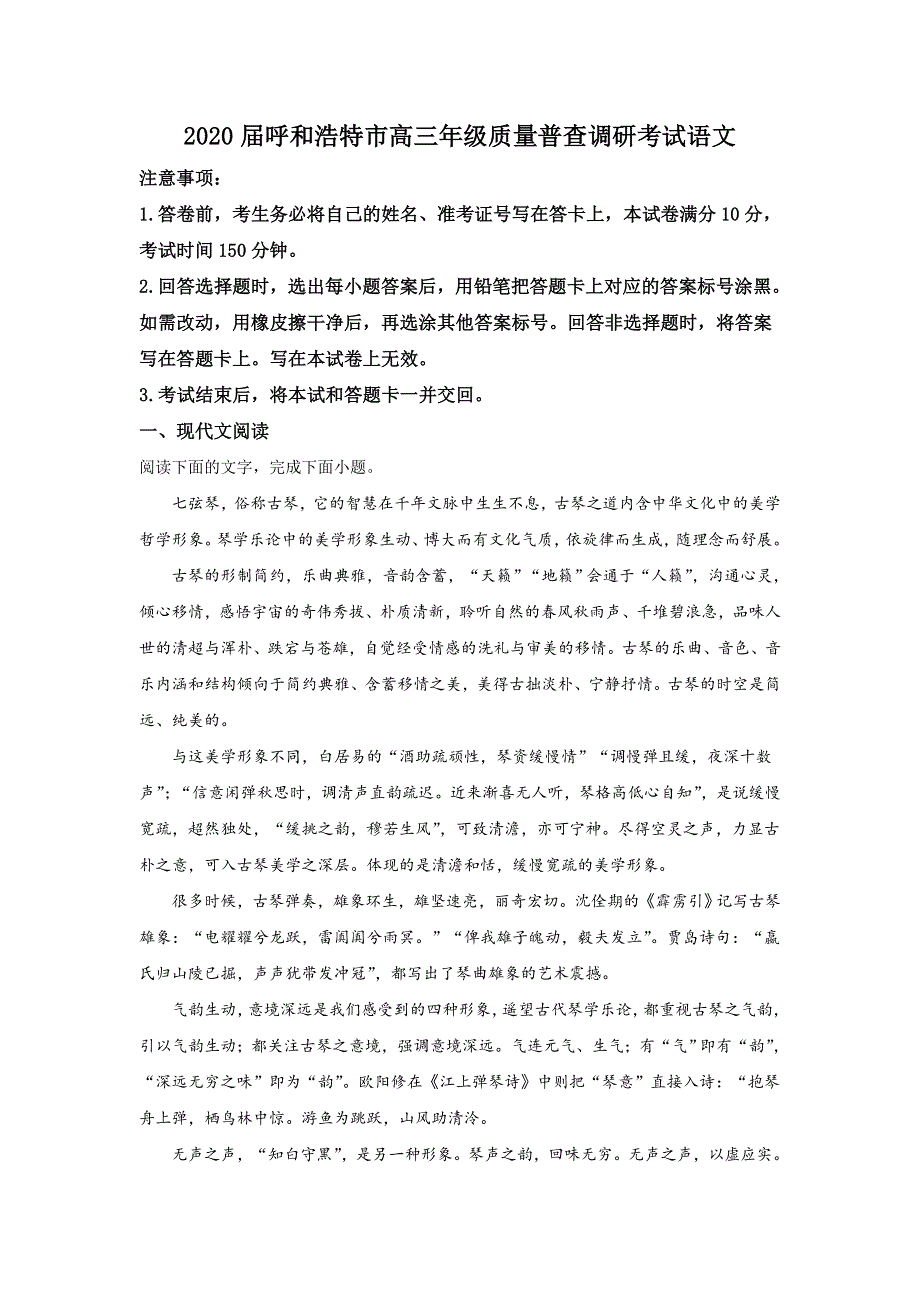 内蒙古呼和浩特市2020届高三质量普查调研考试语文试题 WORD版含解析.doc_第1页