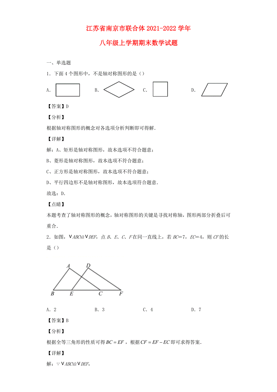 江苏省南京市联合体2021-2022学年八年级数学上学期期末试题.docx_第1页