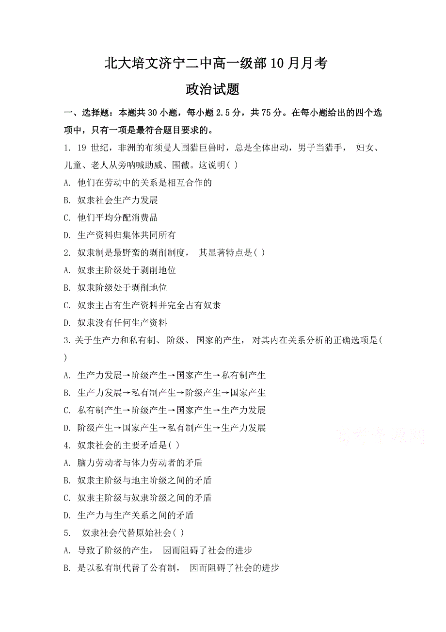 山东省济宁市第二中学2019-2020学年高一上学期第一次月考政治试卷 WORD版缺答案.doc_第1页