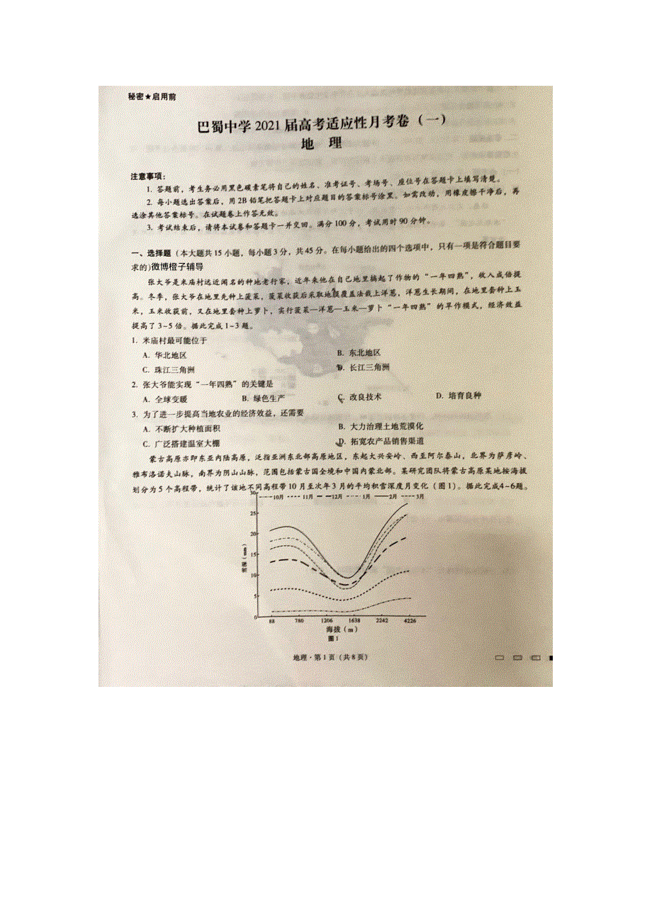 重庆市巴蜀中学2021届高三高考适应性月考卷（一）地理试题 图片版含答案.pdf_第1页