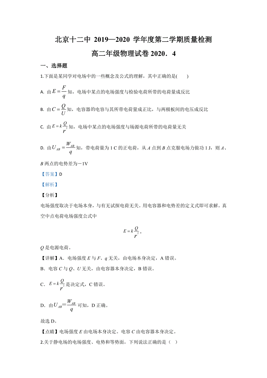 北京市十二中学 2019-2020学年高二下学期质量检测物理试题 WORD版含解析.doc_第1页