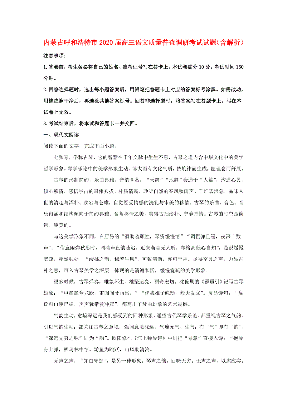 内蒙古呼和浩特市2020届高三语文质量普查调研考试试题（含解析）.doc_第1页