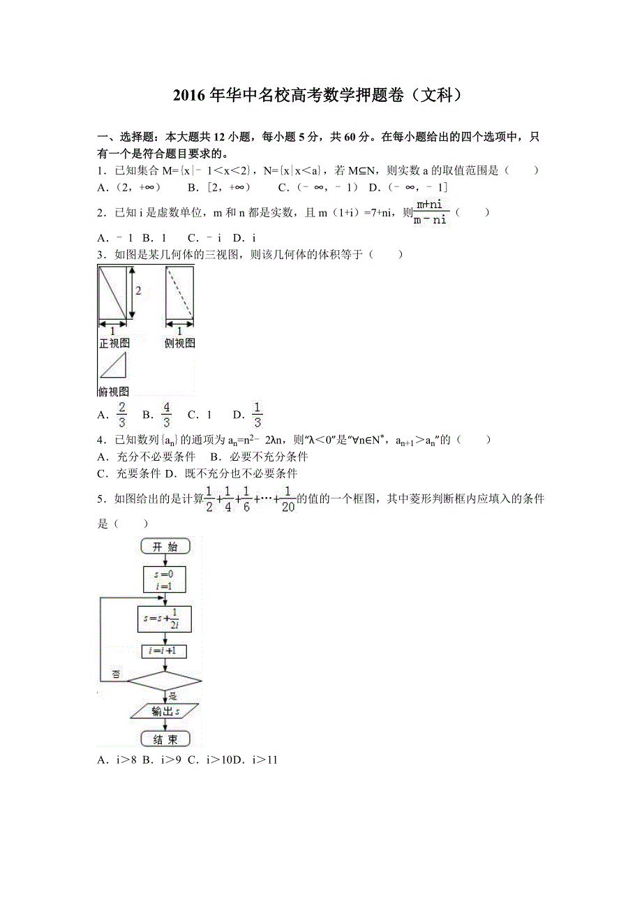 华中名校2016届高三数学押题卷（文科） WORD版含解析.doc_第1页