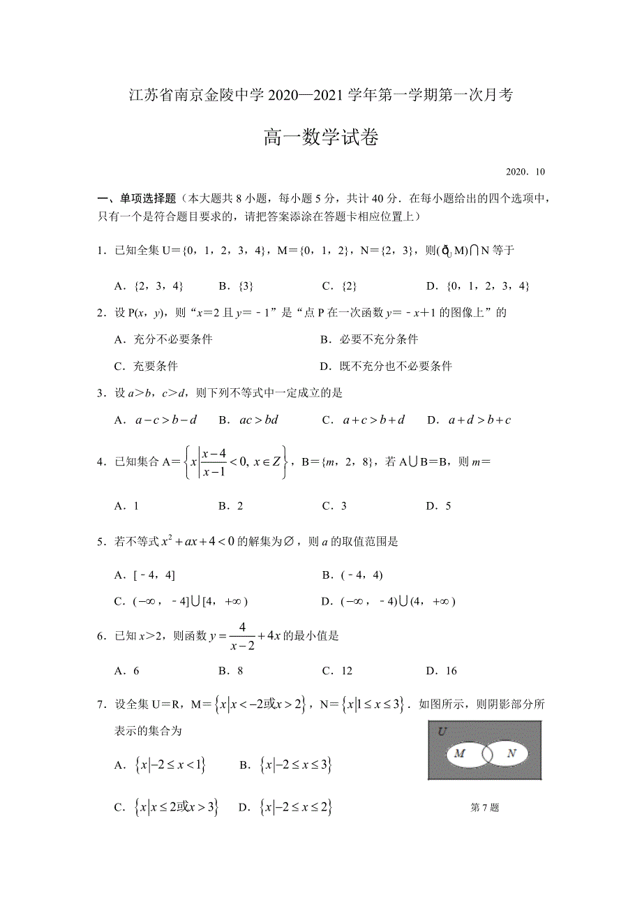 江苏省南京市金陵中学2020-2021学年高一上学期第一次月考数学试卷 WORD版含答案.docx_第1页