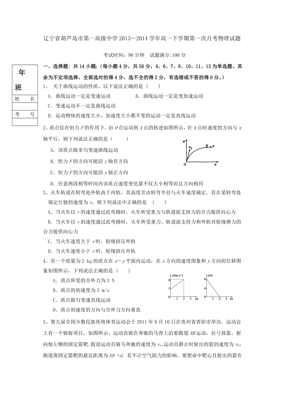 辽宁省葫芦岛市第一高级中学2013-2014学年高一下学期第一次月考物理试题 WORD版含答案.doc_第1页