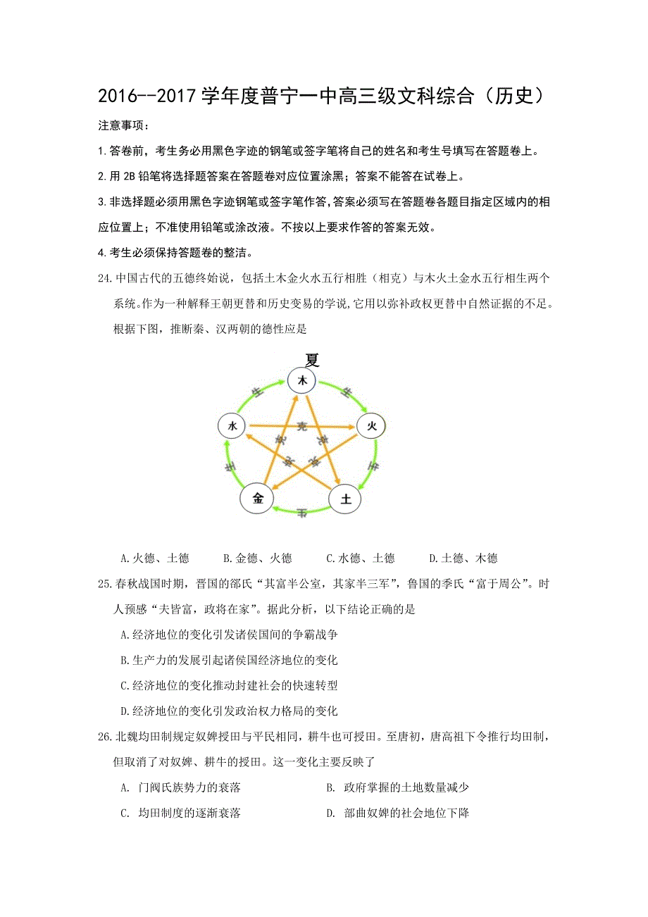 广东省普宁市第一中学2017届高三上学期第三次月考历史试题 WORD版含答案.doc_第1页