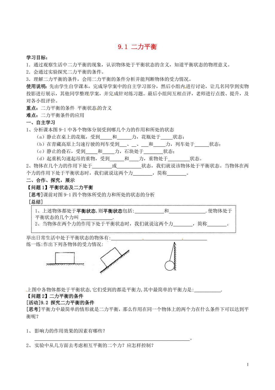 江苏省南京市第十八中学八年级物理下册《9.1 二力平衡》学案（无答案）（新版）苏科版.docx_第1页