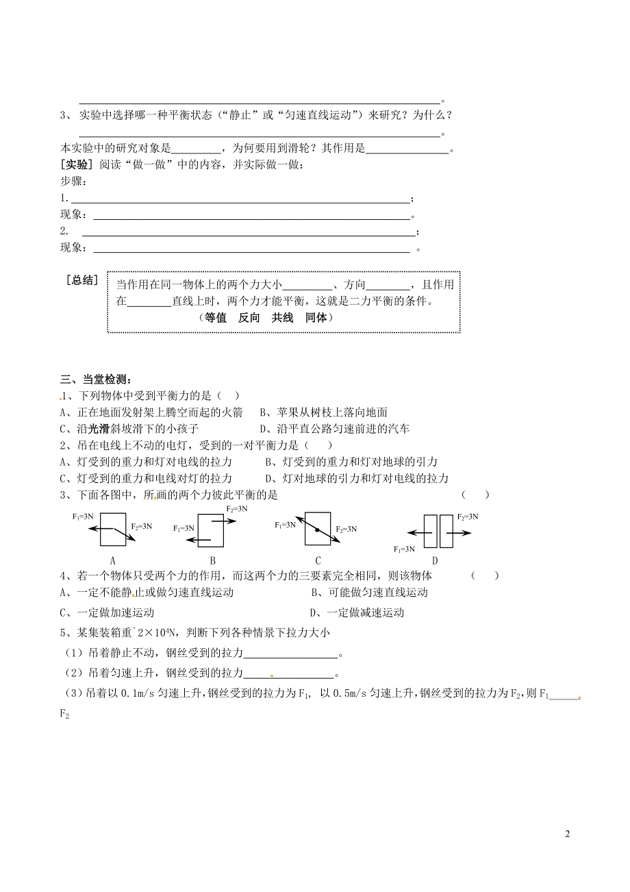 江苏省南京市第十八中学八年级物理下册《9.1 二力平衡》学案（无答案）（新版）苏科版.docx_第2页