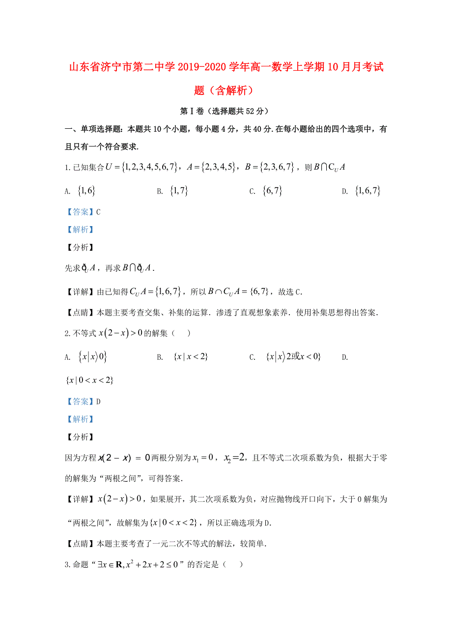 山东省济宁市第二中学2019-2020学年高一数学上学期10月月考试题（含解析）.doc_第1页