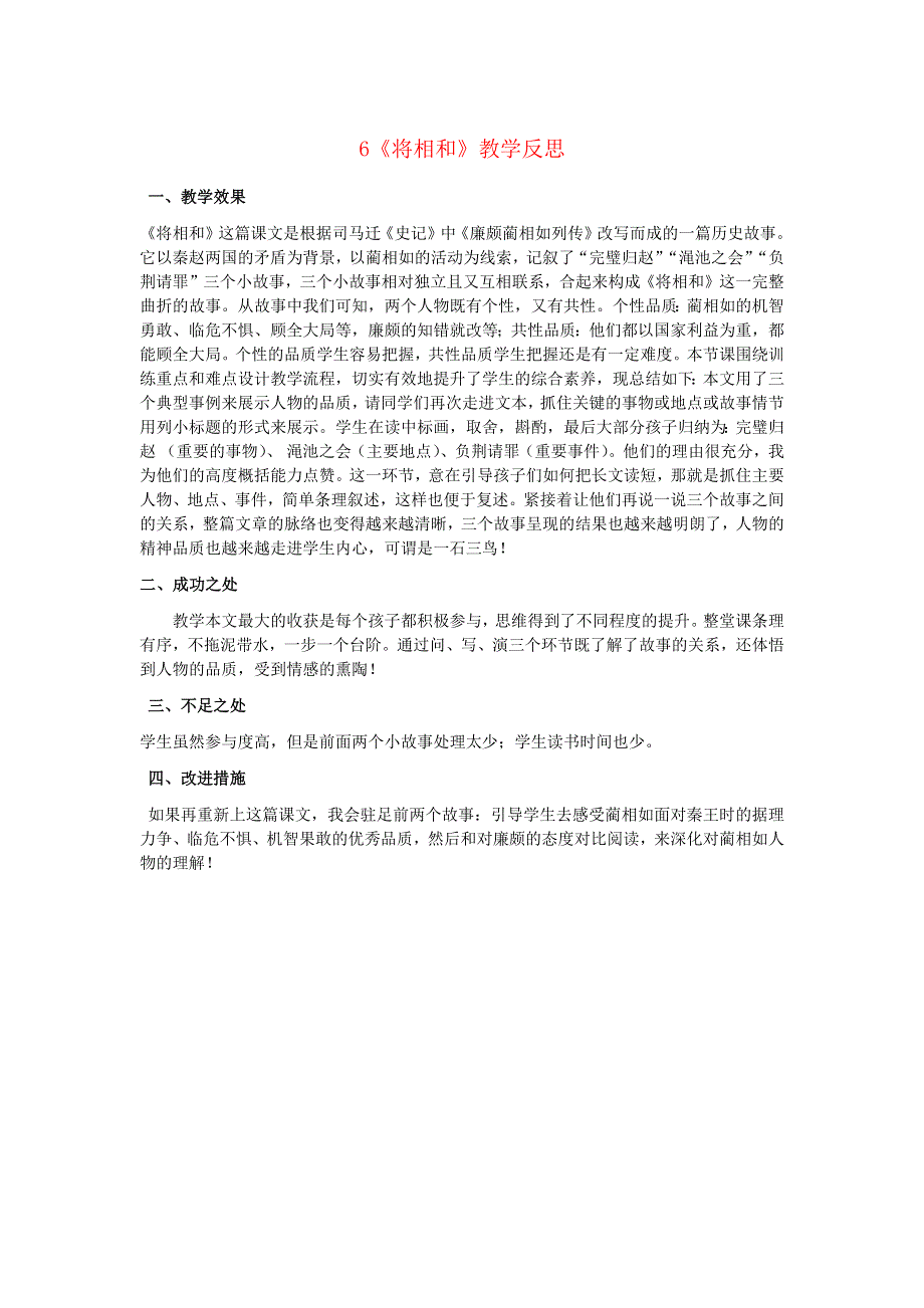 2022五年级语文上册 第二单元 6 将相和教学反思 新人教版.docx_第1页