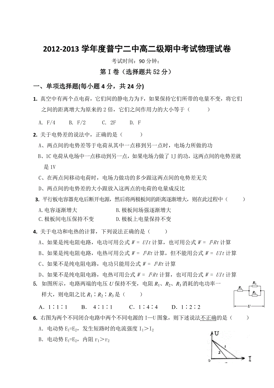 广东省普宁市第二中学2012-2013学年高二上学期期中考试物理试题.doc_第1页