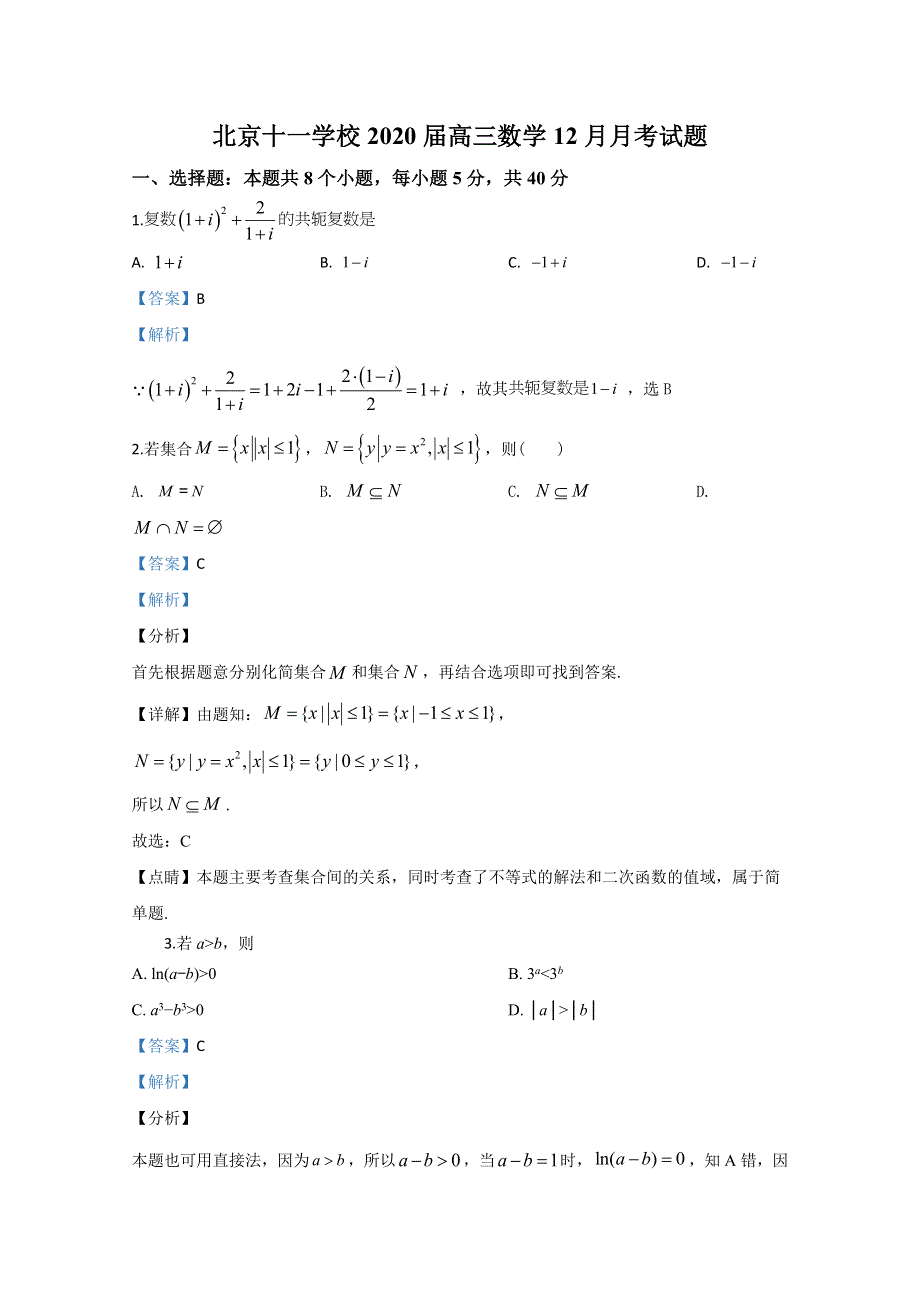 北京市十一学校2020届高三12月月考数学试题 WORD版含解析.doc_第1页