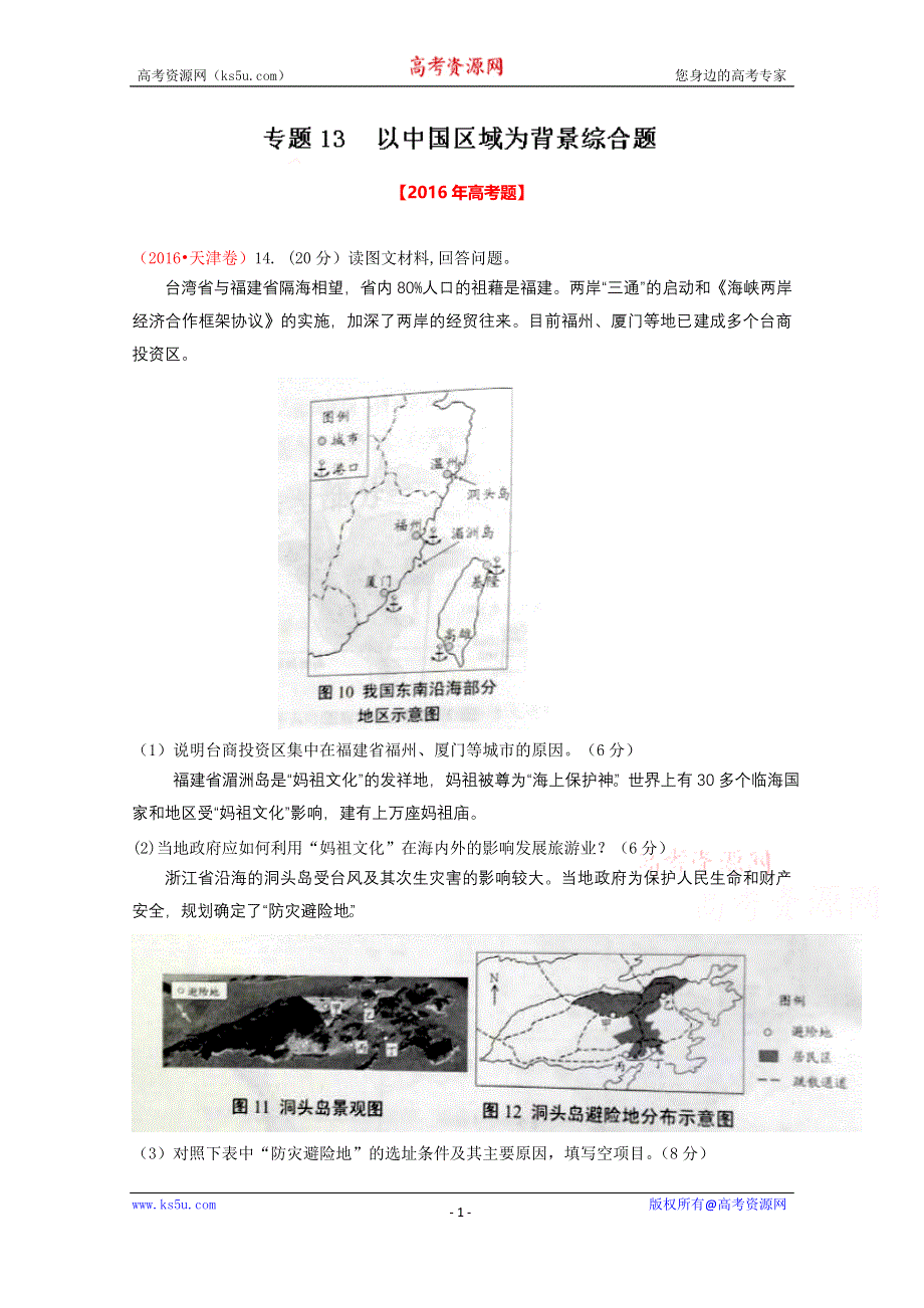 2016年高考+联考模拟地理试题分项版解析专题13 以中国区域为背景综合题（原卷版） WORD版缺答案.doc_第1页