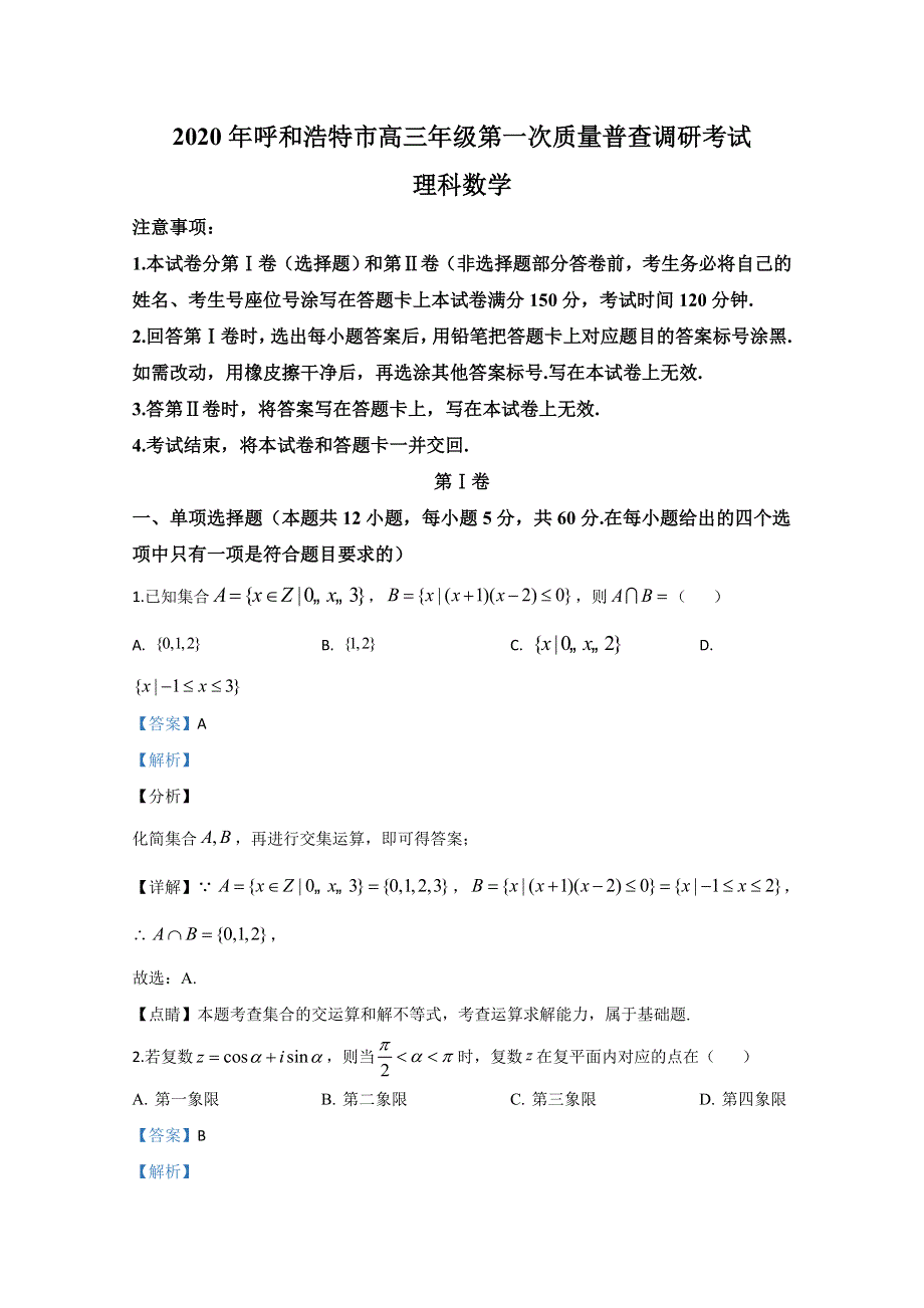 内蒙古呼和浩特市2020届高三第一次质量普查调研考试理科数学试题 WORD版含解析.doc_第1页